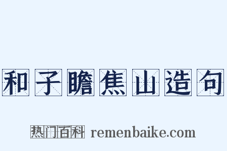 和子瞻焦山造句是什么意思的图片
